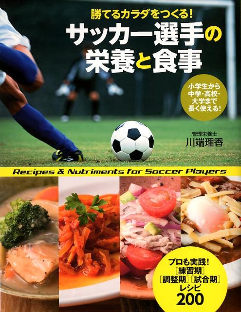 サッカー選手の栄養と食事 勝てるカラダをつくる！ [ 川端理香 ]...:book:15761950