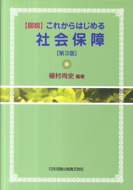 〈図説〉これからはじめる社会保障第3版