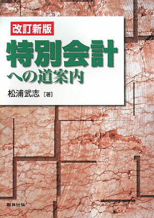 特別会計への道案内改訂新版【送料無料】