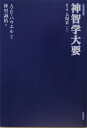 神智学大要(第5巻 〔上〕)改訳決定版