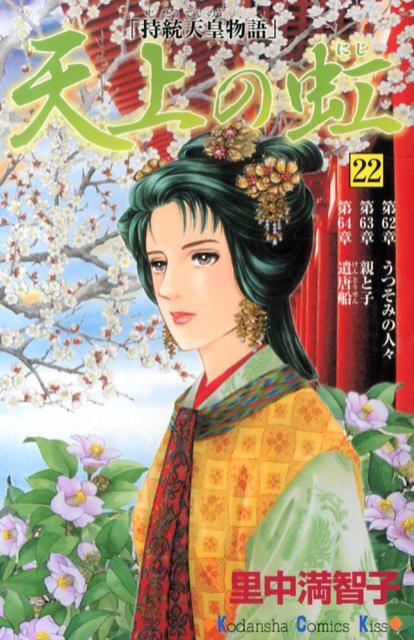 天上の虹 持統天皇物語 22