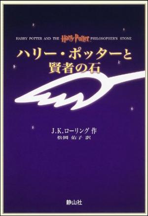 ハリー・ポッターと賢者の石携帯版 [ J．K．ローリング ]