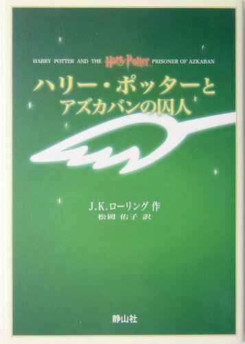 ハリー・ポッターとアズカバンの囚人携帯版 [ J．K．ローリング ]