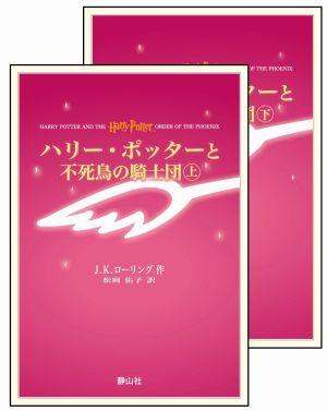 ハリー・ポッターと不死鳥の騎士団携帯版 [ J．K．ローリング ]【送料無料】