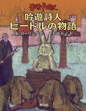 吟遊詩人ビードルの物語 [ J．K．ローリング ]【送料無料】