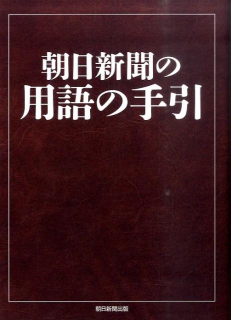 朝日新聞の用語の手引 [ 朝日新聞社 ]...:book:14197340