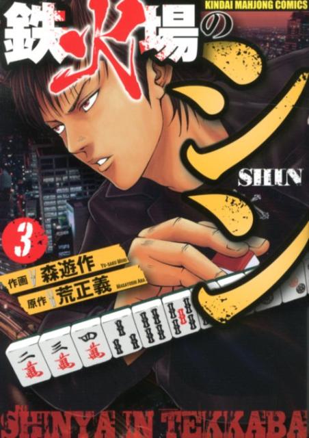 鉄火場のシン 3