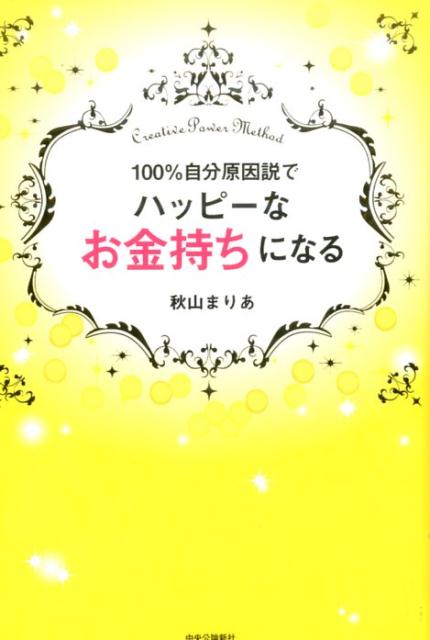 100％自分原因説でハッピーなお金持ちになる [ 秋山まりあ ]...:book:18288997