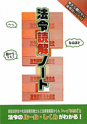 法令読解ノ-ト【送料無料】