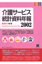 介護サービス統計資料年報(2002)