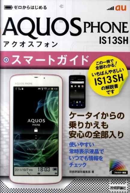 au AQUOS PHONE IS13SHスマートガイド