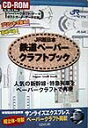 JR西日本鉄道ペーパークラフトブック