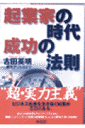 起業家の時代成功の法則