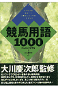 競馬用語1000