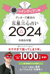 <strong>ゲッターズ飯田</strong>の五星三心占い<strong>銀のインディアン</strong>座2024 [ <strong>ゲッターズ飯田</strong> ]