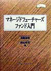 マネージドフューチャーズファンド入門