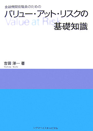 金融機関役職員のためのバリュー・アット・リスクの基礎知識【送料無料】