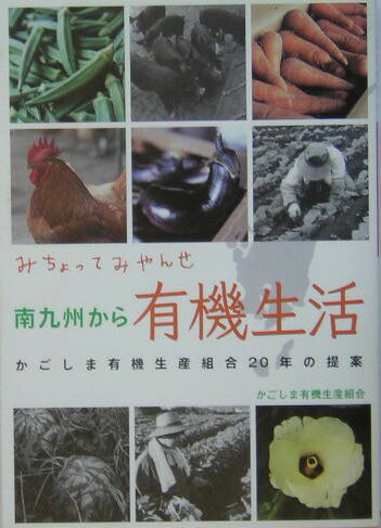 【宅配送料無料】南九州から有機生活