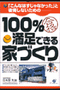 100%満足できる家づくり