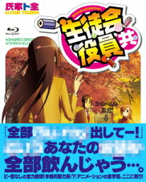 生徒会役員共 OVA&OAD Blu-ray BOX【Blu-ray】 [ <strong>浅沼晋太郎</strong> ]