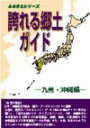 誇れる郷土ガイド(九州・沖縄編)