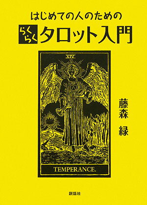 はじめての人のためのらくらくタロット入門【送料無料】