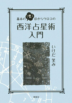 基本の「き」目からウロコの西洋占星術入門【送料無料】