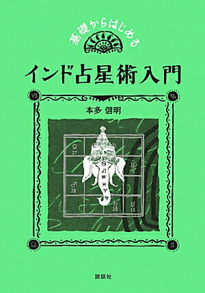 基礎からはじめるインド占星術入門