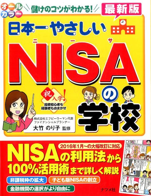 日本一やさしいNISAの学校最新版 儲けのコツがわかる！　投資初心者も経験者もおまかせ [ 大竹のり子 ]