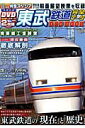 東武鉄道完全データDVD BOOK 東武鉄道完全データDVD BOOK