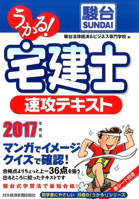 うかる! 宅建士 速攻テキスト 2017年度版 [ 駿台法律経済&ビジネス専門学校 ]...:book:18289349