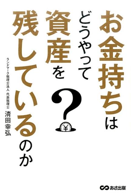 お金持ちはどうやって資産を残しているのか [ 清田幸弘 ]...:book:18196231