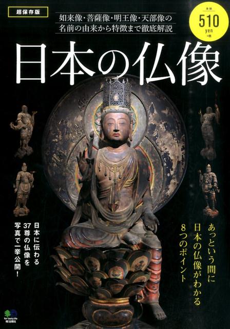 日本の仏像...:book:17762248