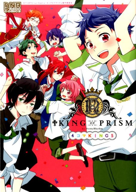 KING　OF　PRISM　by　Pretty　Rhythm　4コマKINGS...:book:18095541