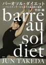【送料無料】バーオソル・ダイエット　-バレエダンサーのしなやかな身体の秘密ー