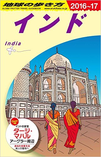 地球の歩き方（D　28（2016〜2017年） [ ダイヤモンド・ビッグ社 ]...:book:18021753