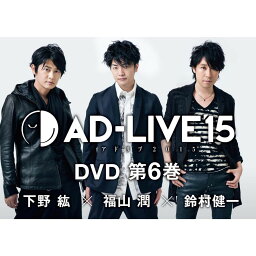 「AD-LIVE <strong>2015」第6</strong>巻(<strong>下野紘×福山潤×鈴村健一</strong>) [ 下野紘 ]