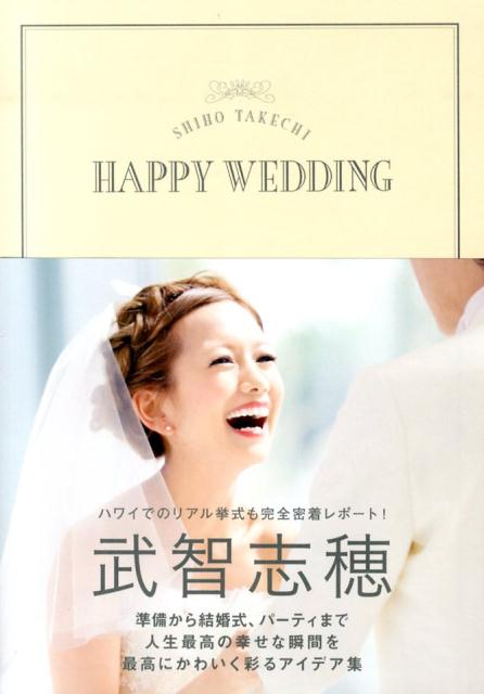 SHIHO　TAKECHI　HAPPY　WEDDING [ 武智志穂 ]