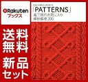 風工房の模様編み 2冊セット