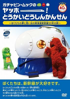 ガチャピン・ムックのヤッホー!とうかいどうしんかんせん〜ぼくたちの夢と思い出の東海道新幹線…...:book:17135625