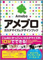 アメブロカスタマイズ＆デザインブック【送料無料】