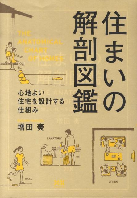 住まいの解剖図鑑 [ 増田奏 ]...:book:13442490