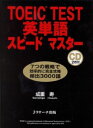 TOEIC test英単語スピードマスター [ 成重寿 ]