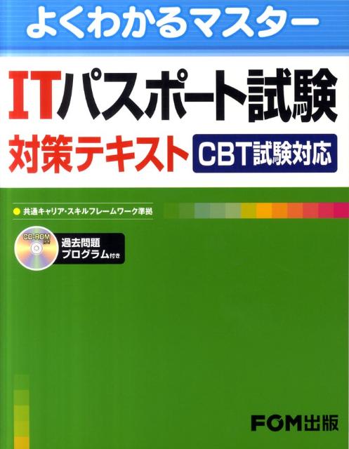 ITパスポート試験対策テキスト（CBT試験対応）【送料無料】