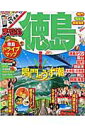 徳島 鳴門・祖谷渓・阿南海岸 (まっぷるマガジン)