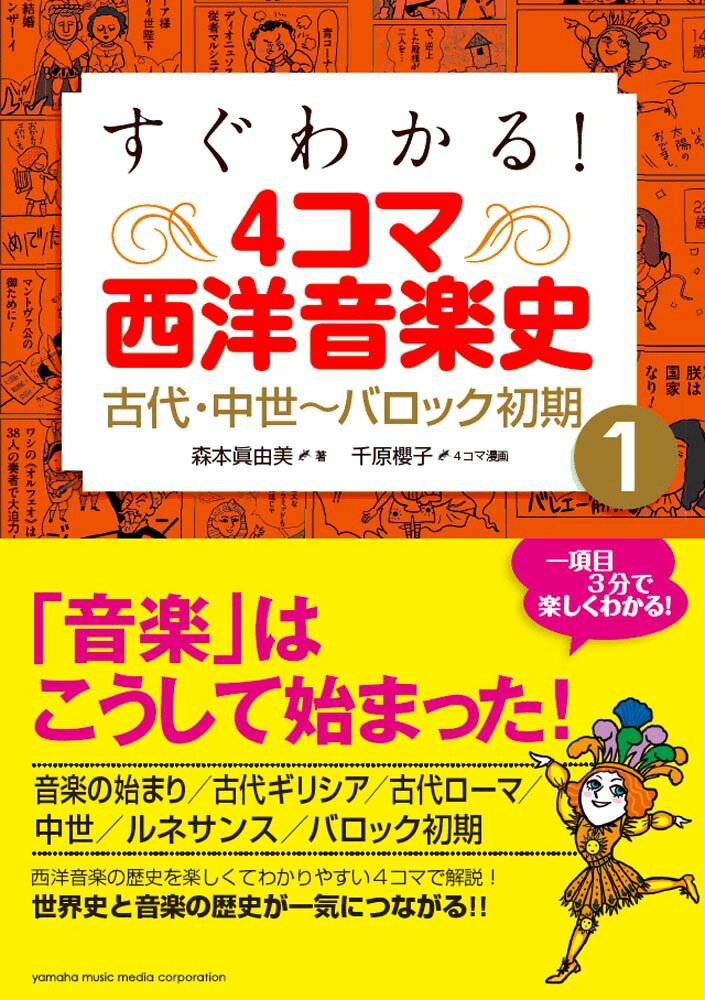 すぐわかる 4コマ西洋音楽史 1 古代・中世〜バロック初期 [ 森本眞由美(著)、千原櫻子(4コマ漫...:book:15658378