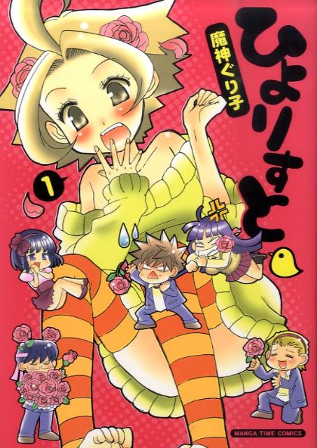 ひよりすと
