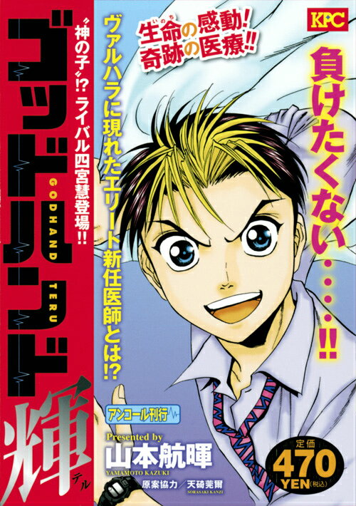 ゴッドハンド輝 ‘神の子’！？ライバル四