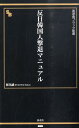 反日韓国人撃退マニュアル (晋遊舎ブラック新書)