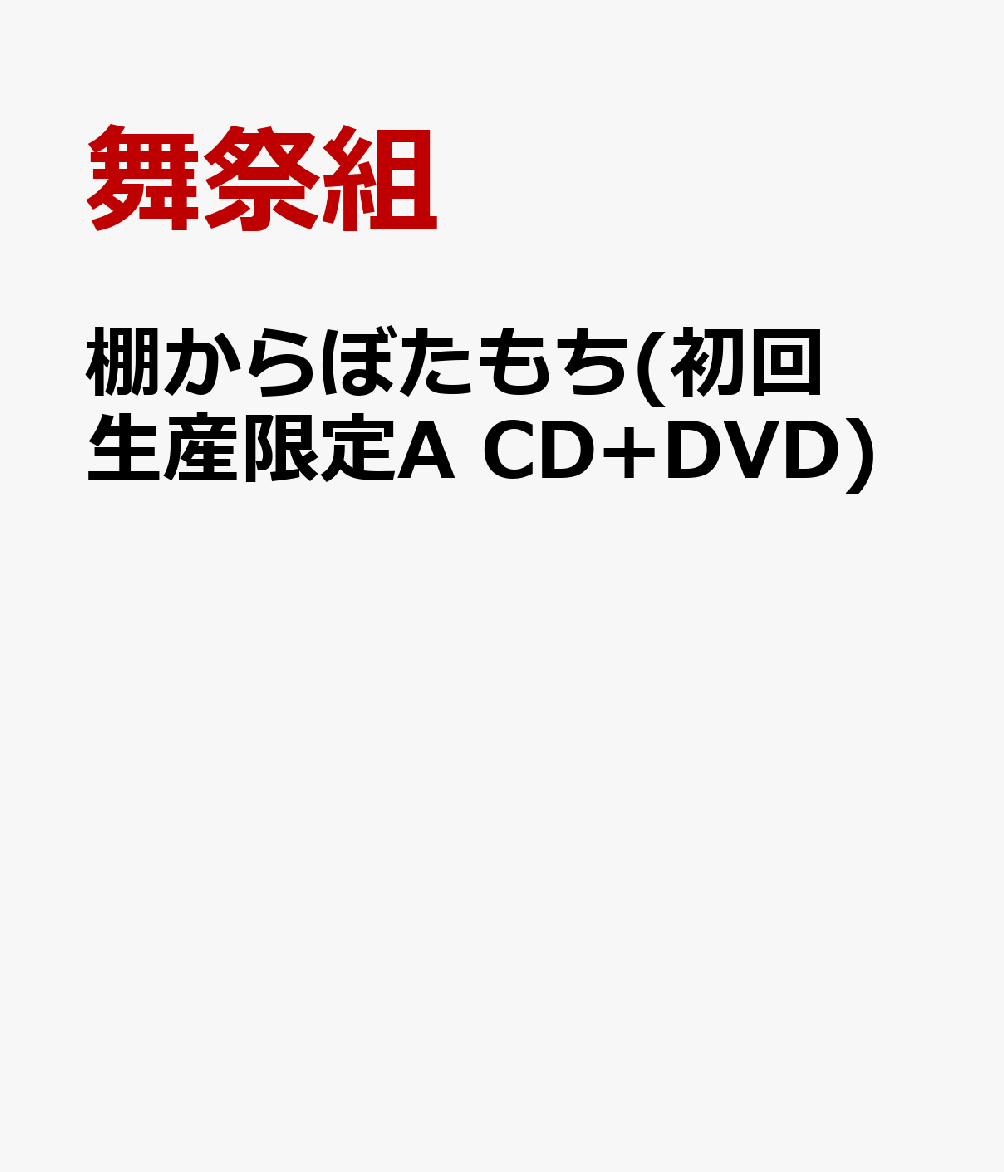 棚からぼたもち(初回生産限定A CD+DVD) [ 舞祭組 ]